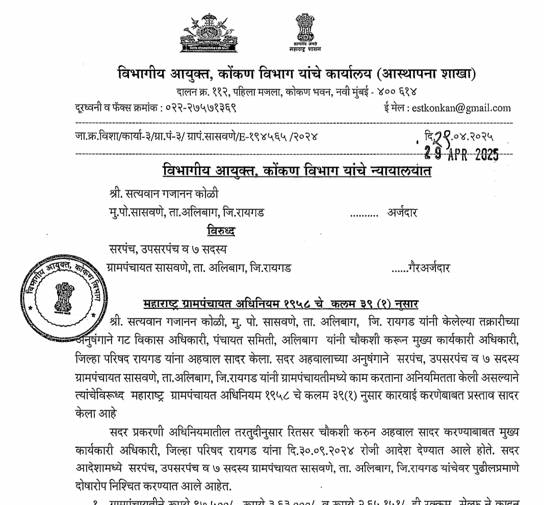 सासवणे  सरपंच, उपसरपंचासह सर्व सदस्यांवर बडतर्फीची कारवाई